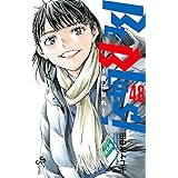 BE BLUES!~青になれ~ (48) (少年サンデーコミックス)