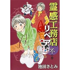 霊感工務店リペア 不の巻 オフィスユーコミックス 池田 さとみ 本 通販 Amazon