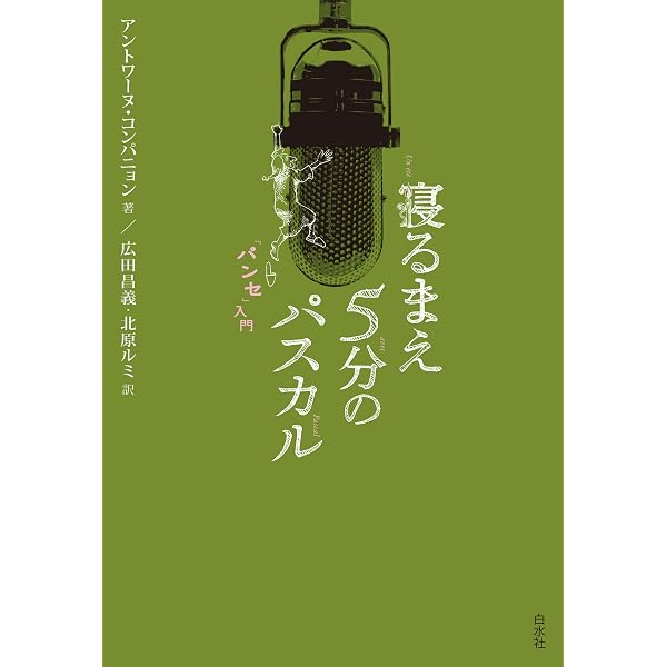 Amazon.co.jp: 『パンセ』で極める人間学 (NHK出版新書) eBook