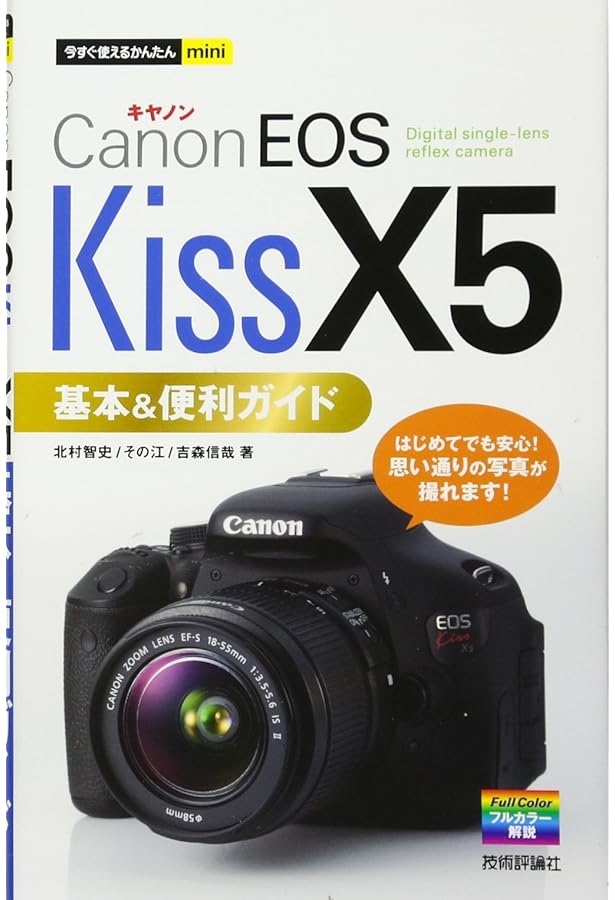 キレイに撮れる Canon EOS Kiss X5かんたん使い方マニュアル （マイ