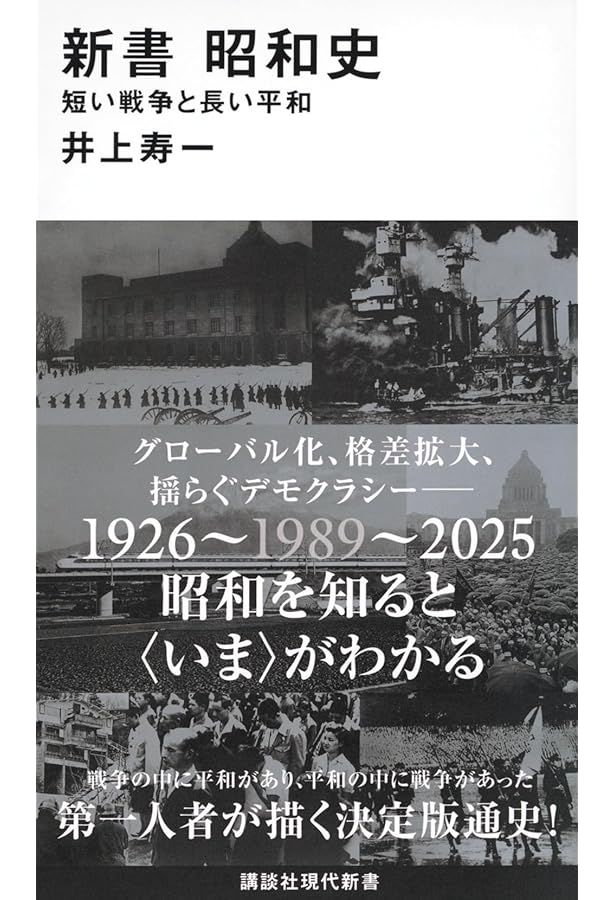 昭和の戦争 日記で読む戦前日本 (講談社現代新書 2376) | 井上 寿一