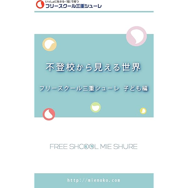 Amazon.co.jp: 不登校から見える世界 スタッフ編 eBook : 辻忠雄: 本