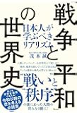 「戦争と平和」の世界史 日本人が学ぶべきリアリズム