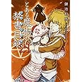 とある魔術の禁書目録(21) (電撃文庫)