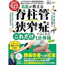 Amazon.co.jp: 名医が教える 脊柱管狭窄症がよくなるこれだけ1分体操