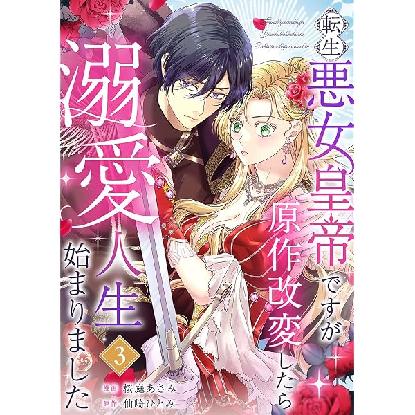 転生悪女皇帝ですが原作改変したら溺愛人生始まりました 1巻 (mono