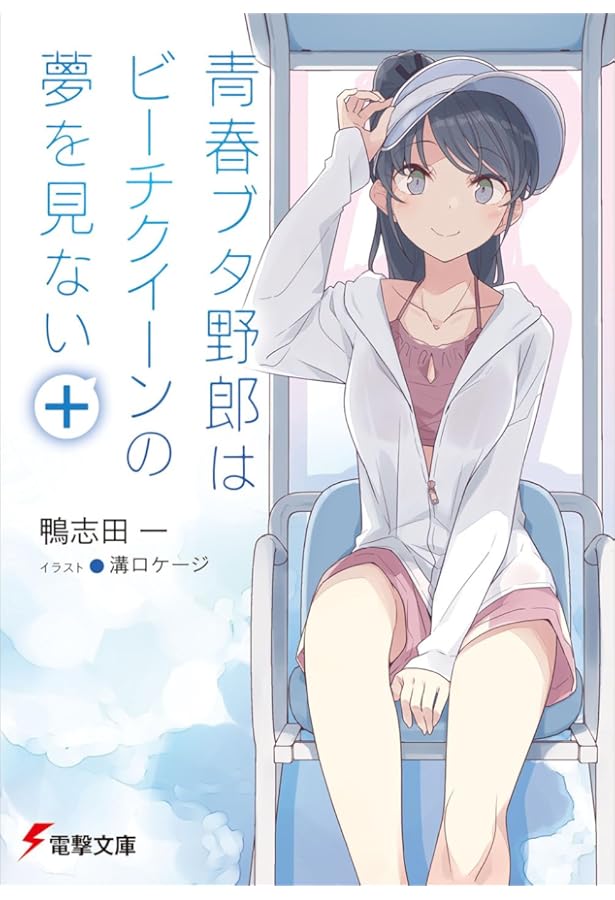 青春ブタ野郎 全巻セット 15巻 アニメ放送記念カバー ドラマCD付き特装版 ドラマCD付き特装版】青春ブタ野郎はディアフレンドの夢を見