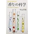 「香り」の科学 匂いの正体からその効能まで (ブルーバックス)