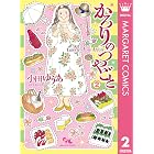 かろりのつやごと 2 (マーガレットコミックスDIGITAL)