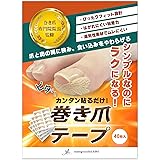 【巻き爪のプロ監修】カンタン貼るだけ！ 巻き爪テープ 40枚入 まきづめ 巻爪 まきつめ 爪テープ | yumegocochiLABO