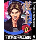 夜王 9 (ヤングジャンプコミックスDIGITAL)