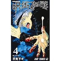 呪術廻戦 3 | 芥見 下々 |本 | 通販 | Amazon