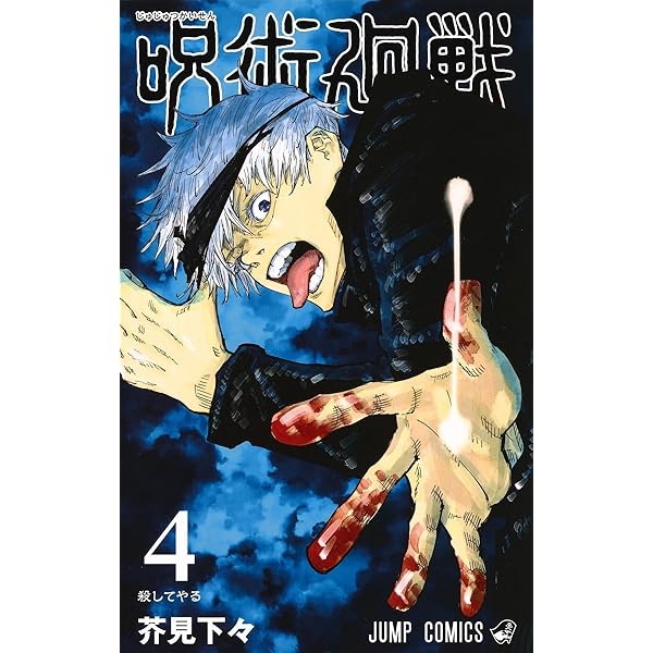 呪術廻戦 1 | 芥見 下々 |本 | 通販 | Amazon