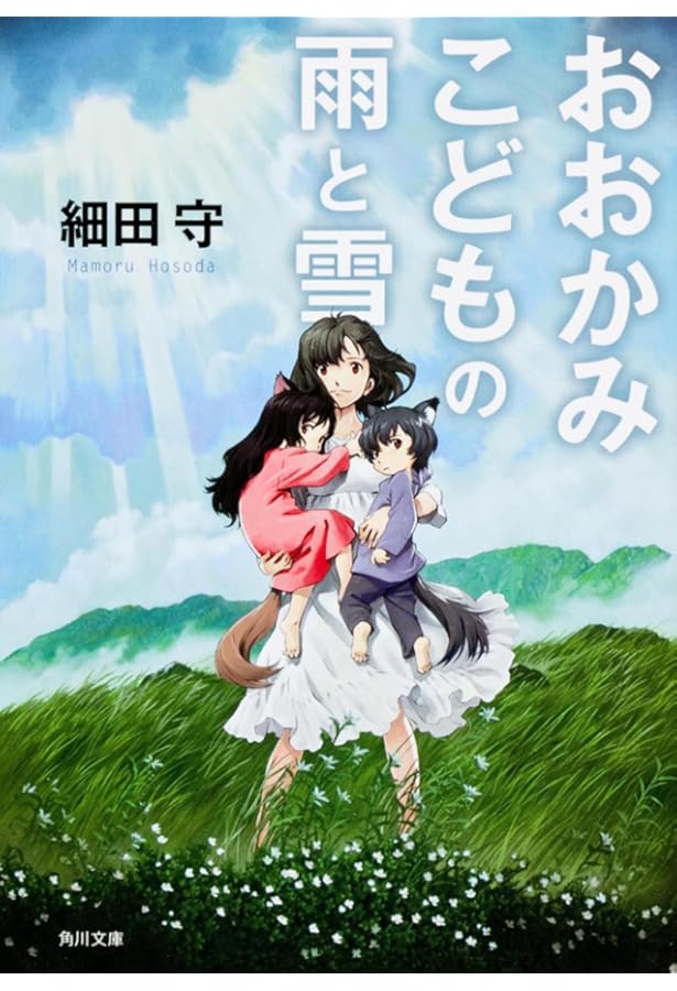 おおかみこどもの雨と雪 おおかみこどもの雨と雪【スニーカー文庫】 | 日テレポシュレ本店 日本