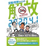 2020年4月1日は受動喫煙からの解放記念日!?