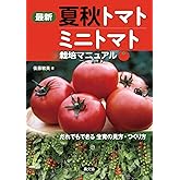 最新 夏秋トマト・ミニトマト栽培マニュアル: だれでもできる生育の見方・つくり方