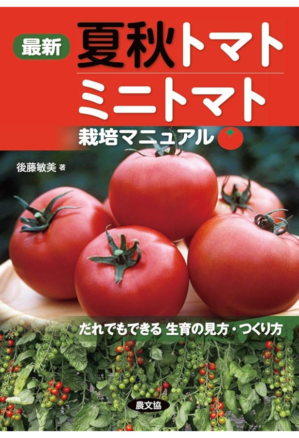 トマト大事典 | 農文協編 |本 | 通販 | Amazon