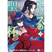 エリスの聖杯S3 (DREコミックス) | S.濃すぎ, 常磐くじら, 夕薙 |本 エリスの聖杯S3 (DREコミックス) | S.濃すぎ, 常磐くじら, 夕薙 |本