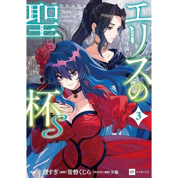 エリスの聖杯 コミック　14巻セット Amazon.co.jp: エリスの聖杯(14) (ガンガンコミックスUP!) : 常磐