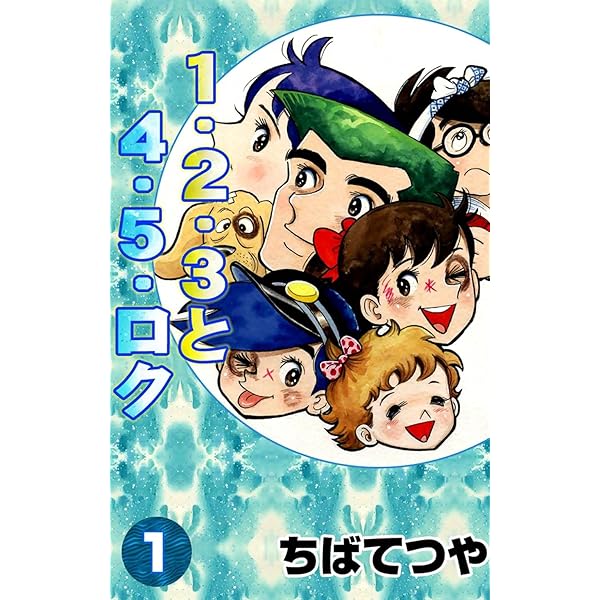 ちばてつや/ユカをよぶ海/みそっかす/島っ子/123と45ロク/ハチのす大将 ちばてつや/ユカをよぶ海/みそっかす/島っ子/123と45ロク/ハチ