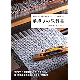 手織りの教科書