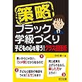 策略－ブラック学級づくり　子どもの心を奪う！クラス担任術