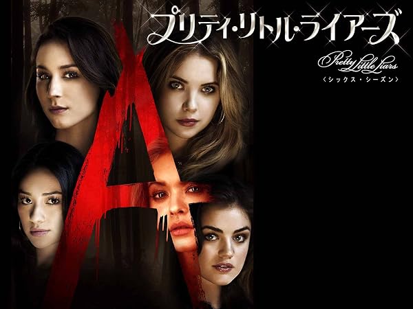 プリティリトルライアーズ S1 感想｜たなかすけ