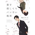 妻を殺してもバレない確率 (宝島社文庫)