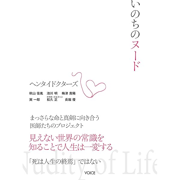 いのちのヌード まっさらな命と真剣に向き合う医師たちのプロジェクト ヘンタイドクターズ 秋山 佳胤 池川 明 梅津 貴陽 巽 一郎 松久 正 長堀 優 本 通販 Amazon