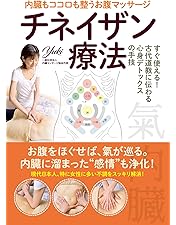Amazon.co.jp: タオの伝統療法【チネイザン入門】心身の毒素を排出する