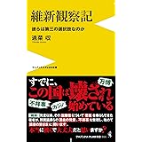維新観察記 - 彼らは第三の選択肢なのか - (ワニブックスPLUS新書)