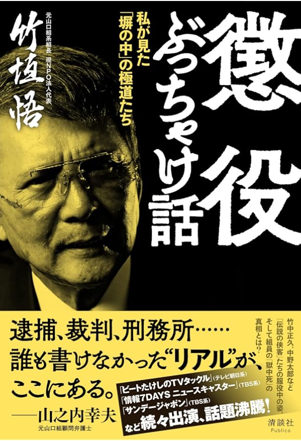 Amazon.co.jp: 若頭の社会復帰と三つの山口組の行方 中野太郎の激震