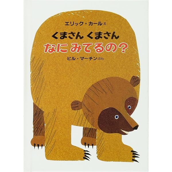 Amazon.co.jp: ミニ版くまさんくまさんなにみてるの? : ビル