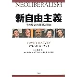 新自由主義: その歴史的展開と現在