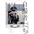 自撮者たち 松永天馬作品集