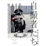 自撮者たち 松永天馬作品集