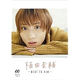 植田圭輔　-NEXT TO HIM- (CanCam デジタルフォトブック)