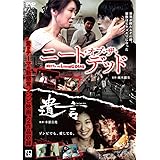 ニート・オブ・ザ・デッド/遺言 [DVD]