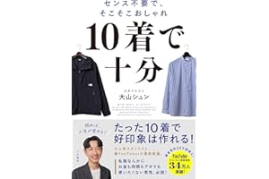 １０着で十分　センス不要で、そこそこおしゃれ