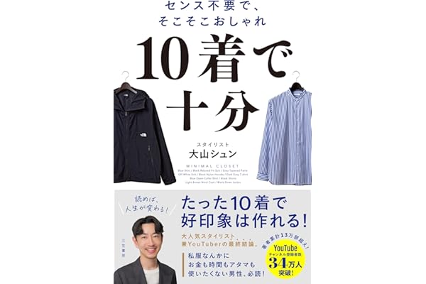 １０着で十分　センス不要で、そこそこおしゃれ