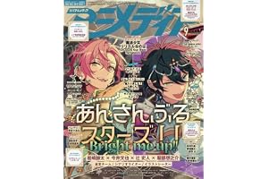 アニメディア (2026年9月号)