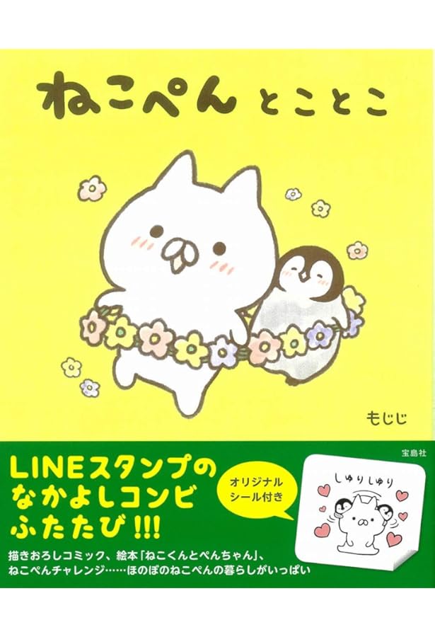 Amazon.co.jp: ねこぺん日和【シール付き】 : もじじ: Japanese Books