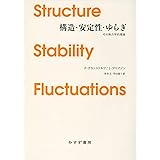 構造・安定性・ゆらぎ 【新装版】――その熱力学的理論