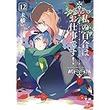 私の百合はお仕事です！12 (百合姫コミックス)
