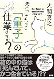 先生、それって「量子」の仕業ですか?
