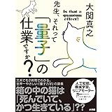 先生、それって「量子」の仕業ですか?
