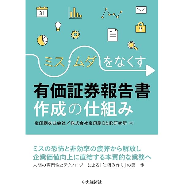 Amazon.co.jp: 記述情報・新会計基準対応 有価証券報告書の作成ガイド