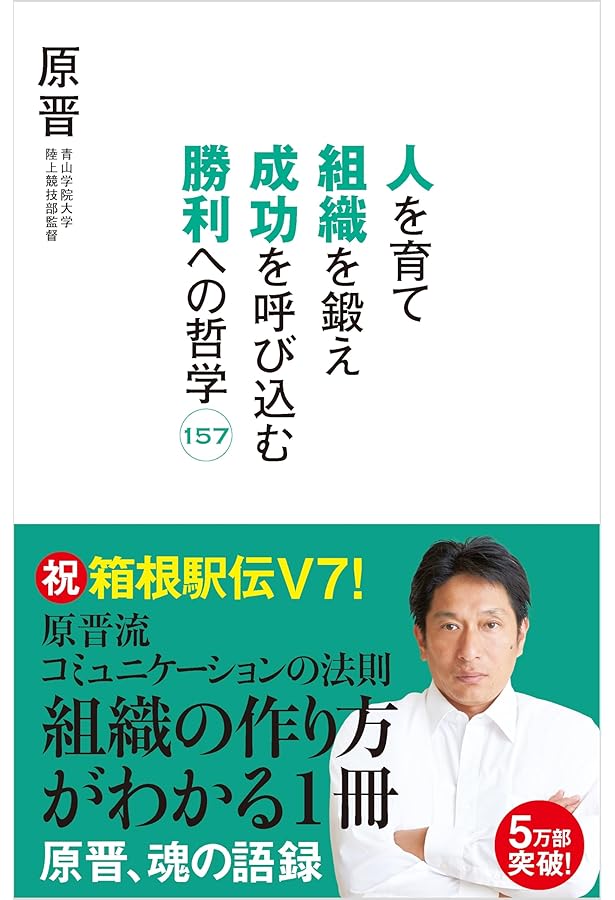 最前線からの箱根駅伝論 | 原 晋 |本 | 通販 | Amazon