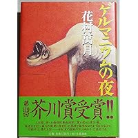 花村萬月　重金青年団 初版 1990年【初版、希少本、単行本】 重金属青年団 (角川文庫 は 16-1) | 花村 萬月 |本 | 通販 | Amazon
