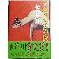 ブエノスアイレス午前零時 | 藤沢 周 |本 | 通販 | Amazon